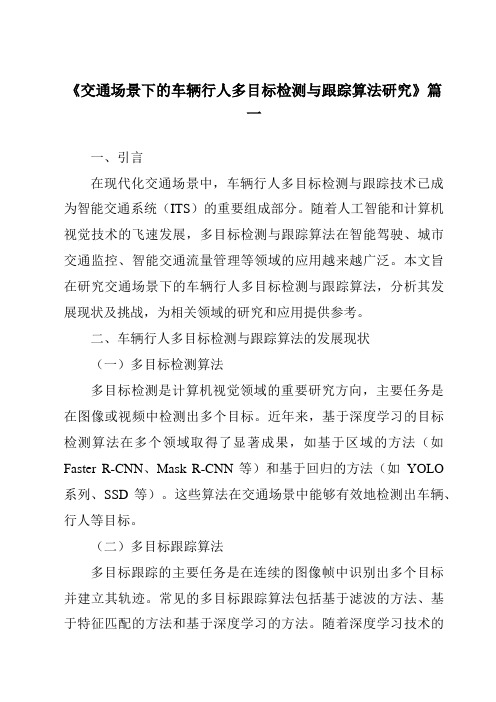 《交通场景下的车辆行人多目标检测与跟踪算法研究》范文