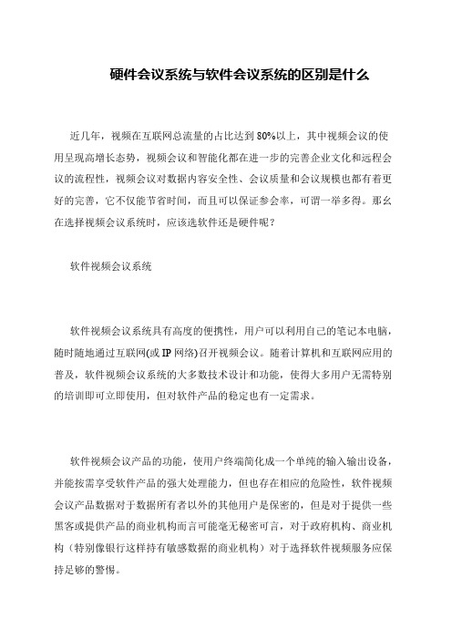 硬件会议系统与软件会议系统的区别是什么