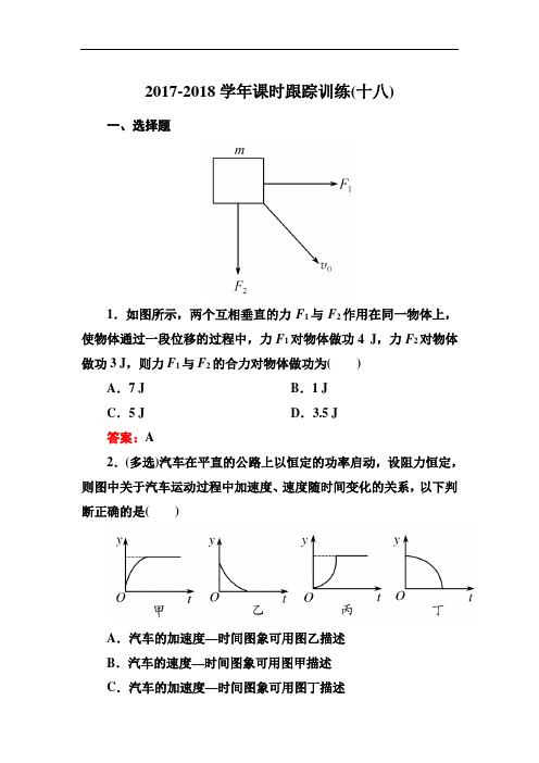 2017-2018学年高考物理(课标版)一轮课时跟踪训练18 Word版含解析