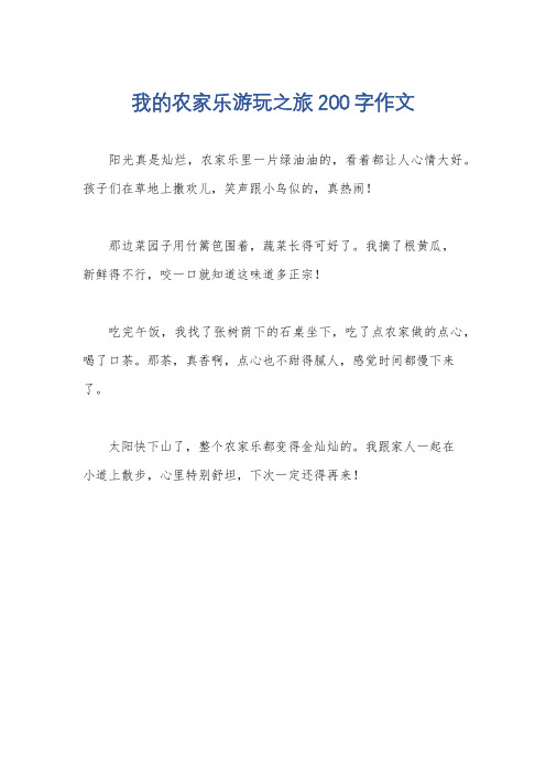 我的农家乐游玩之旅200字作文