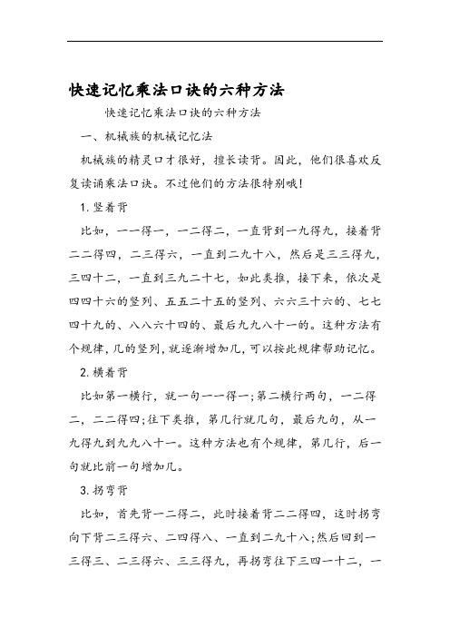 快速记忆乘法口诀的六种方法