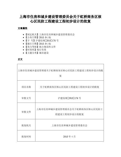 上海市住房和城乡建设管理委员会关于虹桥商务区核心区民防工程建设工程初步设计的批复