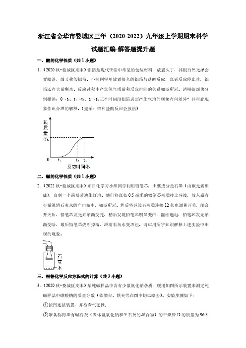 浙江省金华市婺城区三年(2020-2022)九年级上学期期末科学试题汇编-解答题提升题