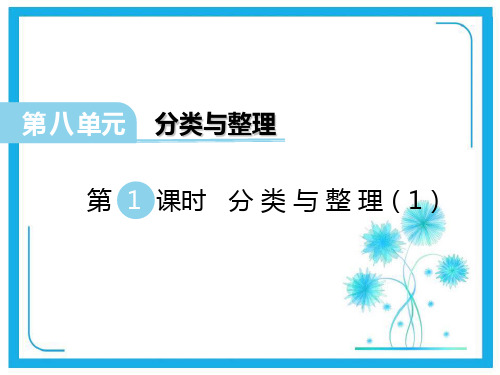 西师大版一年级下册数学课件-第8单元第1课时 分类与整理(1) (共12张)