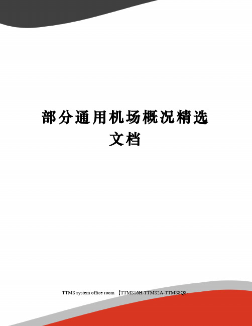 部分通用机场概况精选文档