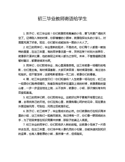 初三毕业教师寄语给学生