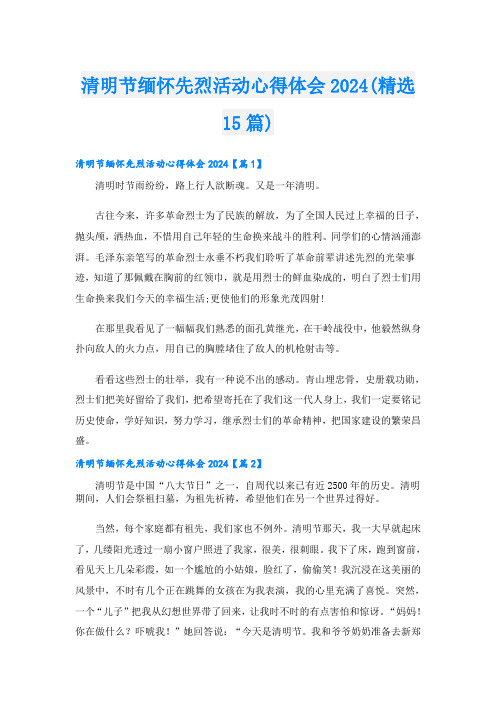 清明节缅怀先烈活动心得体会2024(精选15篇)