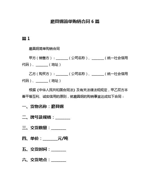 磨具钢简单购销合同6篇