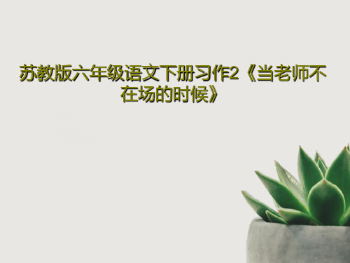 苏教版六年级语文下册习作2《当老师不在场的时候》共37页文档