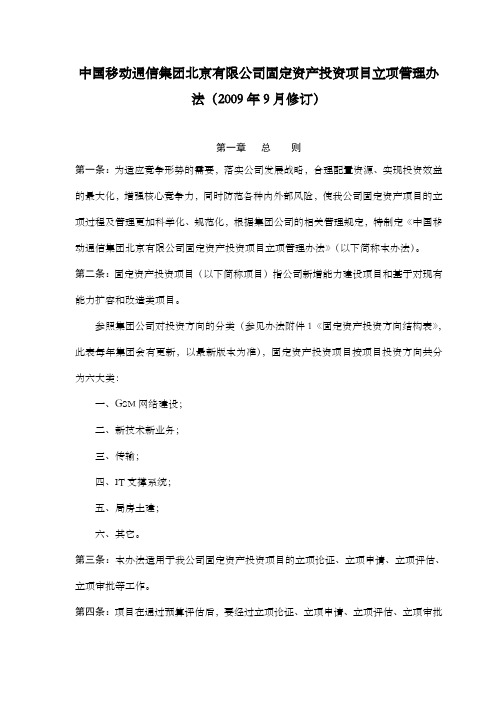 中国移动通信集团北京公司固定资产投资项目立项管理办法