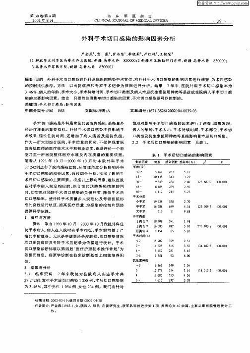 外科手术切口感染的影响因素分析