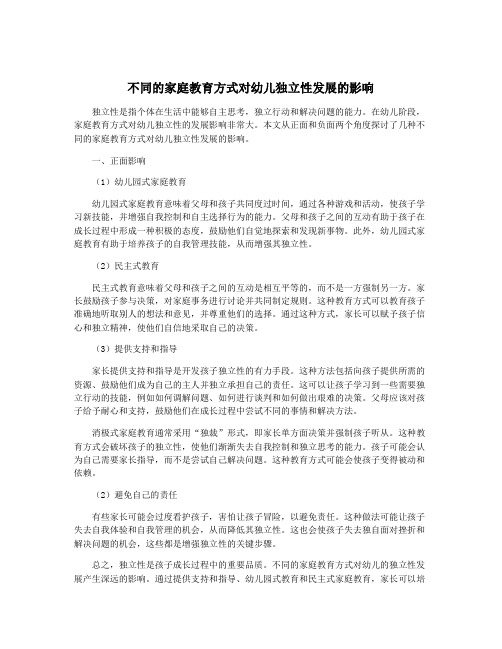 不同的家庭教育方式对幼儿独立性发展的影响