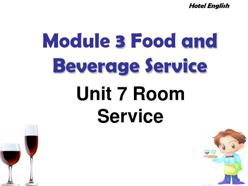 《酒店情境英语》M3U7Room Service(二)