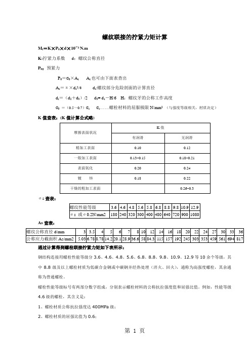 螺纹联接的拧紧力矩计算11页word