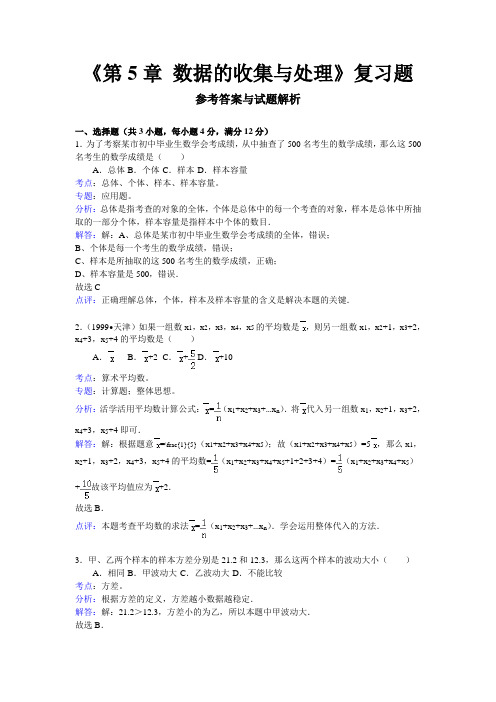 初二数学《数据的收集与处理》习题答案及解析