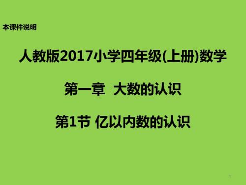 五年级上册人教版数学第一章大数的认识第1节亿以内数的认识PPT课件(共21张幻灯片可编辑)