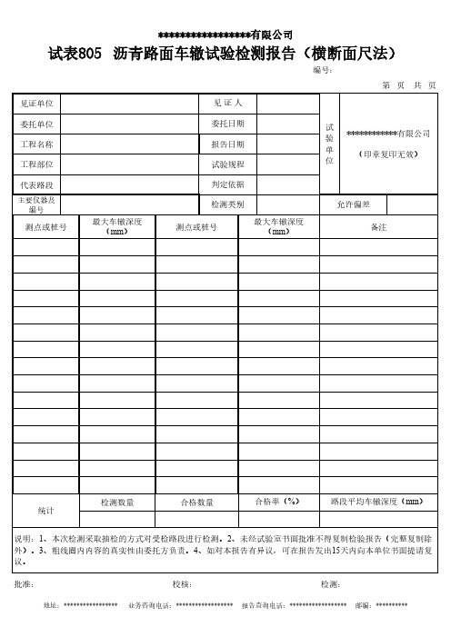 沥青路面车辙试验检测报告(横断面尺法)