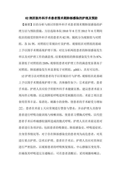 62例肝胆外科手术患者围术期肺部感染的护理及预防