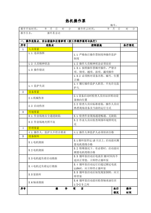 锅炉房循环泵启动(操作票)