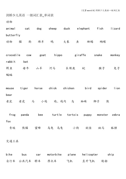 (完整word版)剑桥少儿英语一级词汇表