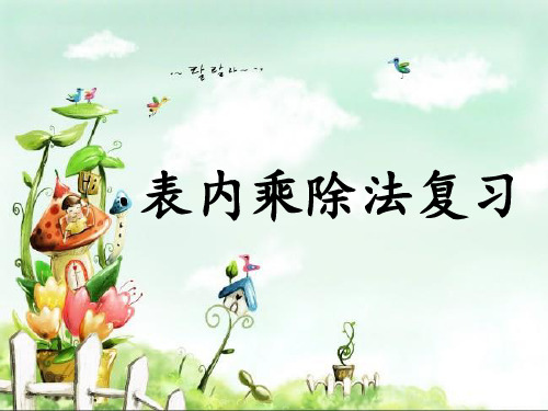 二年级上册数学课件-8.1 表内乘除法的复习丨苏教版教材 (12张PPT)