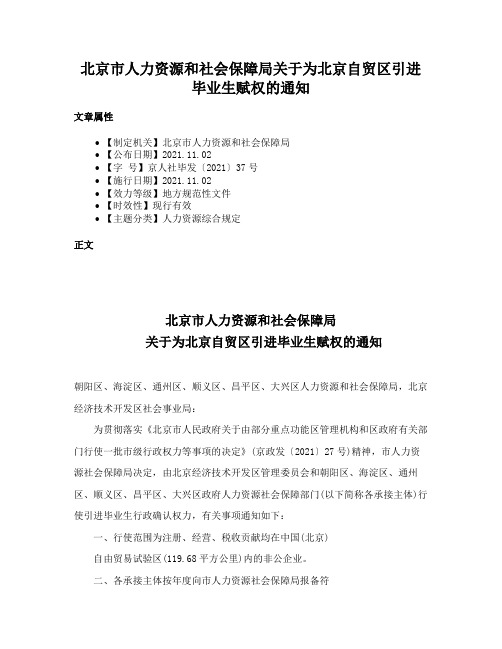 北京市人力资源和社会保障局关于为北京自贸区引进毕业生赋权的通知