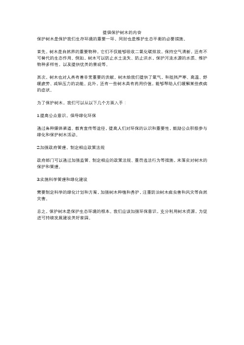 提倡保护树木的内容