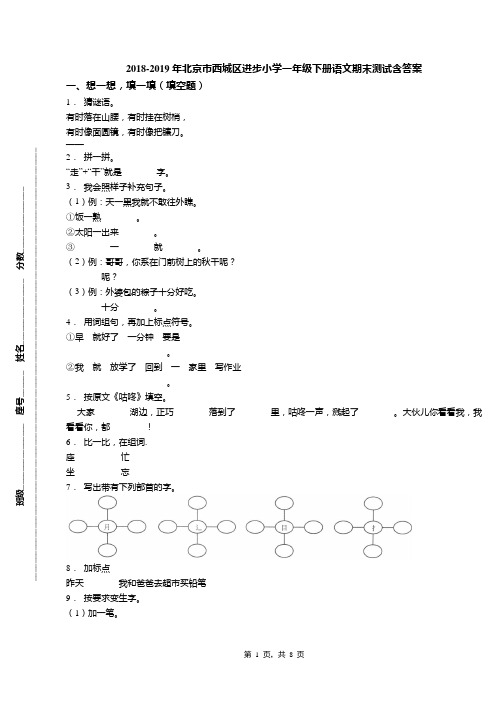 2018-2019年北京市西城区进步小学一年级下册语文期末测试含答案