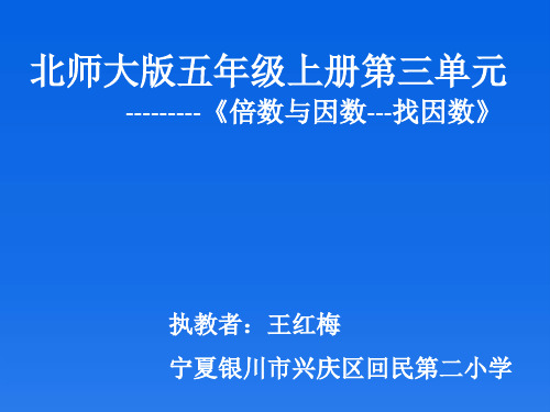 小学数学北师大版五年级上册《找因数》课件公开课(7)