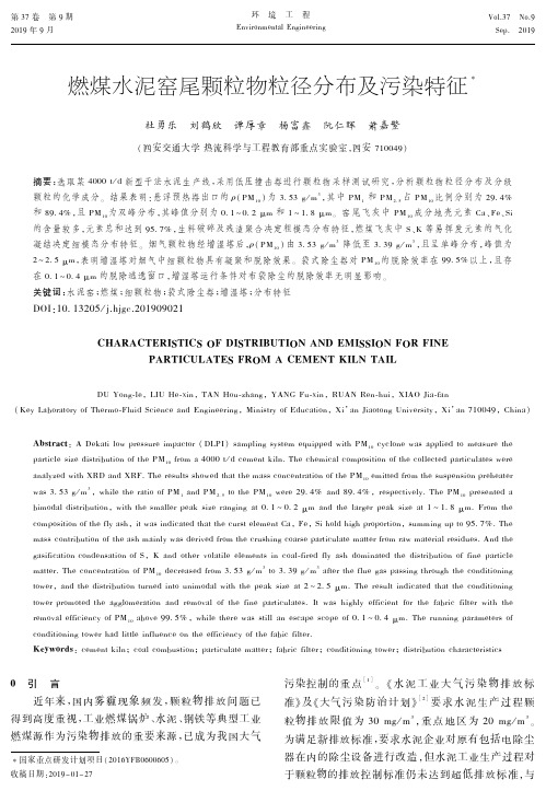 燃煤水泥窑尾颗粒物粒径分布及污染特征