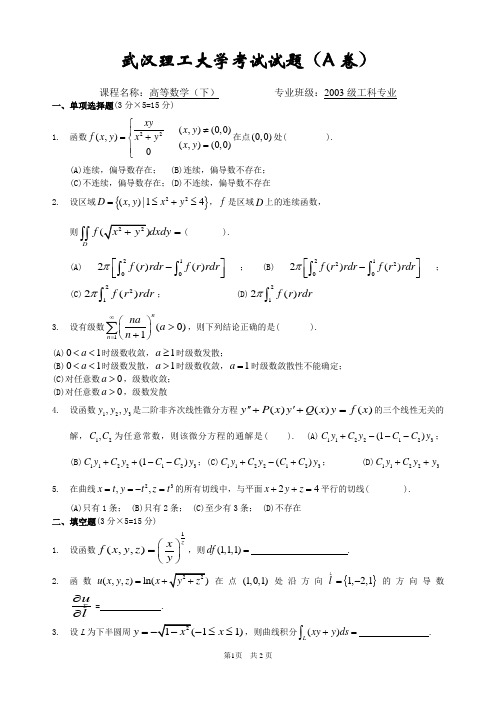 武汉理工大学考试试题(A卷)07高数A下