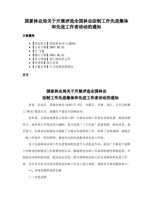 国家林业局关于开展评选全国林业法制工作先进集体和先进工作者活动的通知