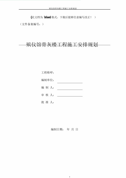 殡仪馆骨灰楼工程施工组织设计