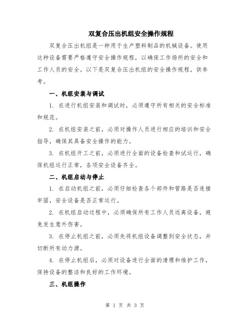 双复合压出机组安全操作规程