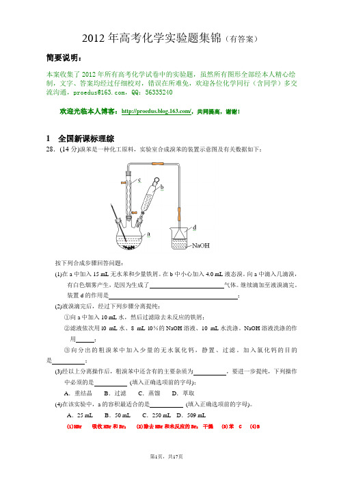 2012年高考化学实验题