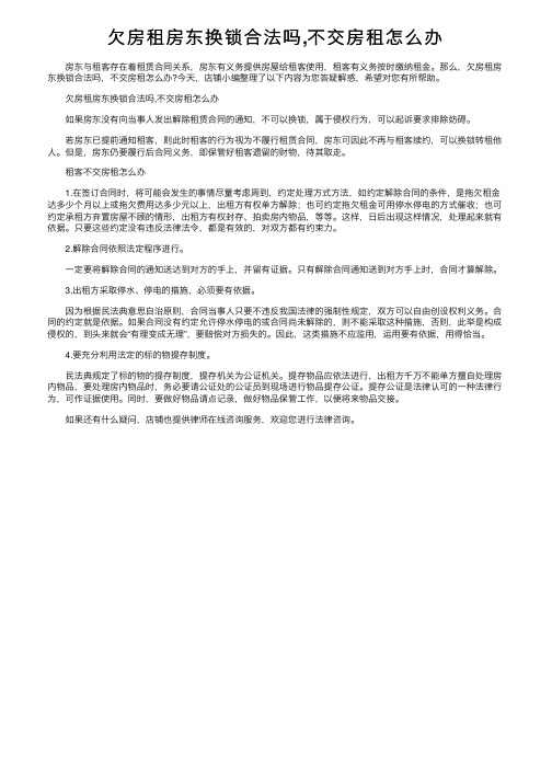 欠房租房东换锁合法吗,不交房租怎么办