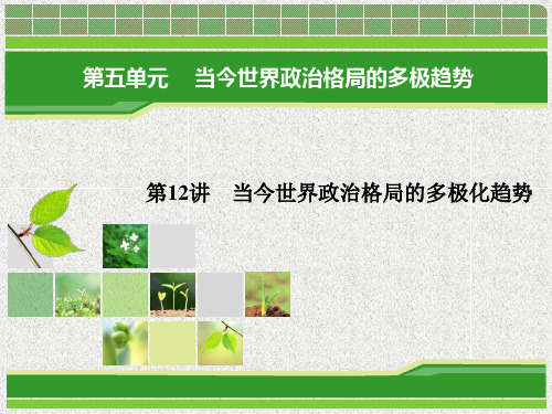 重庆地区适用2014届高三历史一轮复习课件知识清单第五单元第12讲当今世界政治格局的多极化趋势(新人教版)