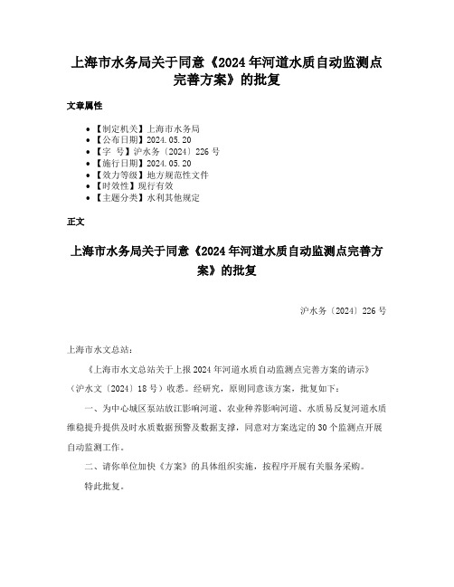 上海市水务局关于同意《2024年河道水质自动监测点完善方案》的批复