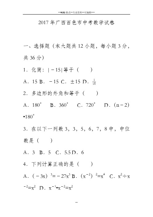 2017年广西百色市中考数学试卷(含答案)-(27521)