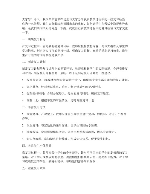 教师复习经验交流发言稿