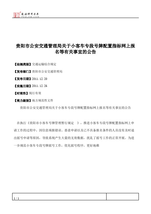 贵阳市公安交通管理局关于小客车专段号牌配置指标网上报名等有关