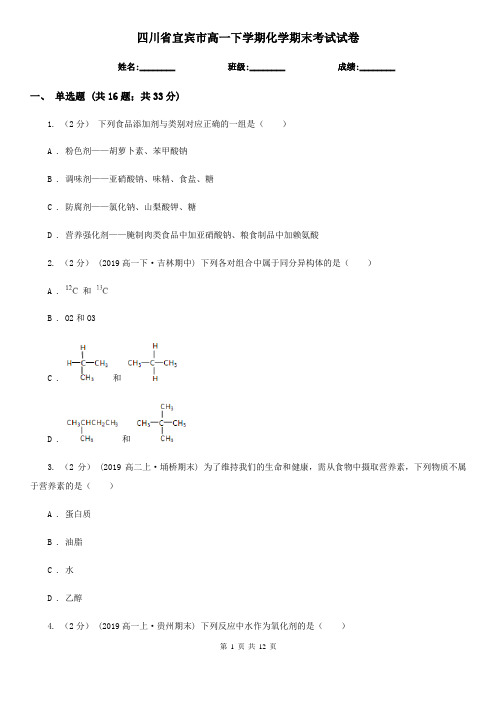 四川省宜宾市高一下学期化学期末考试试卷