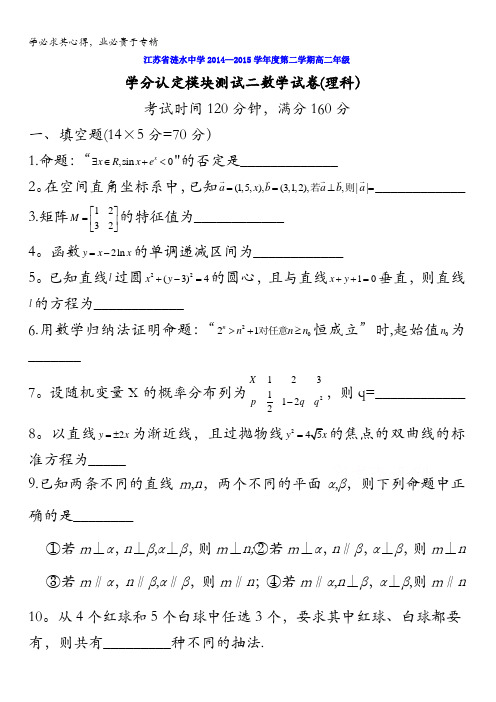 江苏省涟水中学2014-2015学年高二6月月考数学(理)试题 含答案