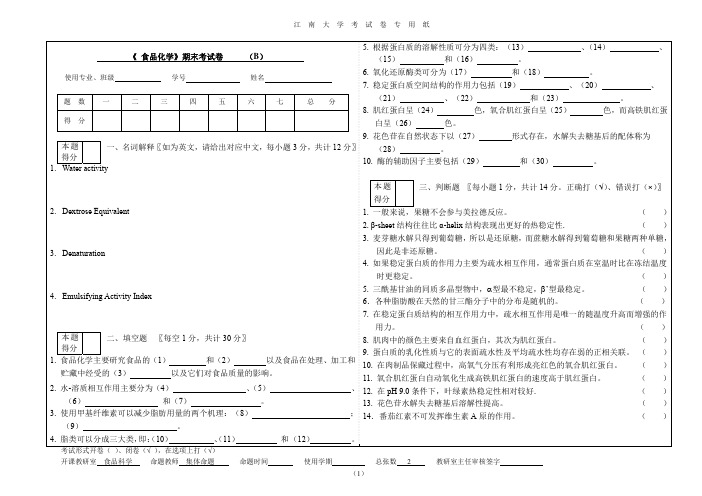 食品化学__江南大学(3)--课程试卷2