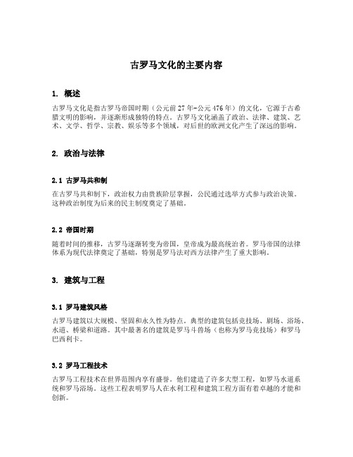 简述古罗马文化的主要内容