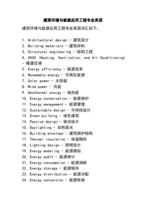 建筑环境与能源应用工程专业英语