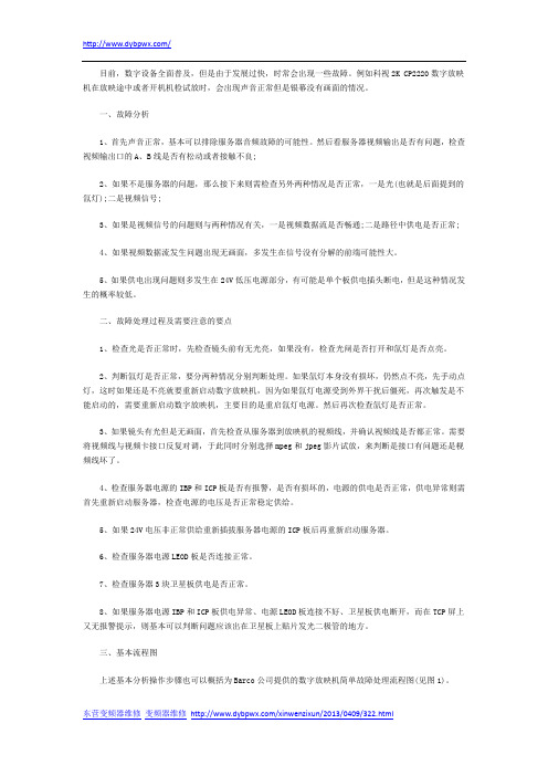 数字放映机出现无画面故障的分析与处理