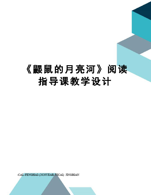 《鼹鼠的月亮河》阅读指导课教学设计