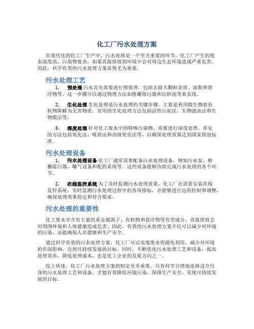 化工厂污水处理方案