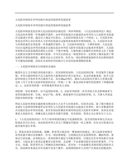 人民陪审制度在审判实践中的适用现状和发展前景